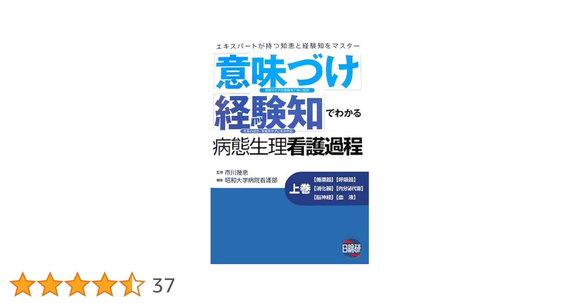 「意味づけ」「経験知」でわかる病態生理看護過程 上巻 下巻 意味づけ」「経験知」でわかる病態生理看護過程 上 |本 | 通販